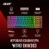 Клавиатура Acer Nitro OKW303 ZL.KBDCC.01D Клавиатура Acer Nitro OKW303 ZL.KBDCC.01D